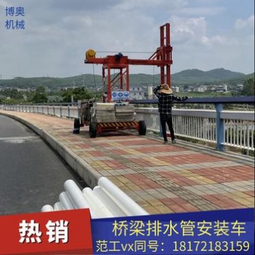 廠家**多面施工橋梁排水管安裝臺車視頻價格